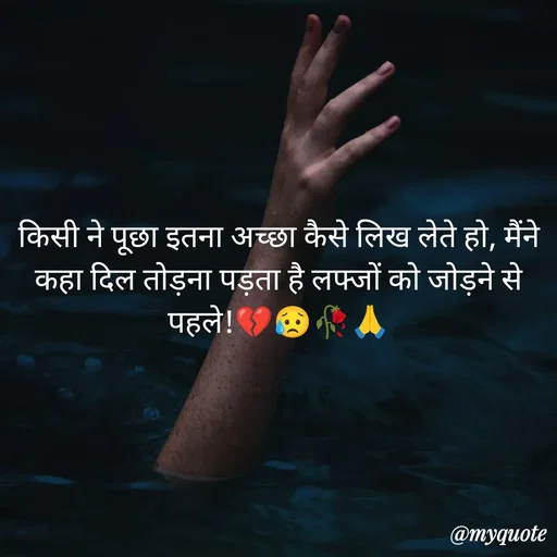 Quote by OM Soni - किसी ने पूछा इतना अच्छा कैसे लिख लेते हो, मैंने कहा दिल तोड़ना पड़ता है लफ्जों को जोड़ने से पहले!💔😥🥀🙏 - Made using Quotes Creator App, Post Maker App