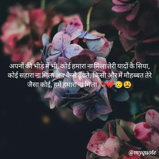 Quote by OM Soni - अपनों की भीड़ में भी, कोई हमारा ना मिला तेरी यादों के सिया, कोई सहारा ना मिला अब वैन्से ढूँढते, किसी और में मौहब्बत तेरे जैसा कोई, हमें हमारा ना मिला🥀💔😥😫 - Made using Quotes Creator App, Post Maker App
