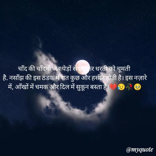 Quote by OM Soni - चाँद की चाँदनी जब पेड़ों से छनकर धरती को चूमती
है. नसाँझ की इस ठंडक में रात कुछ और हसीन होती है। इस नज़ारे में, आँखों में चमक और दिल में सुकून बस्ता है।💔😥🥀🥹 - Made using Quotes Creator App, Post Maker App