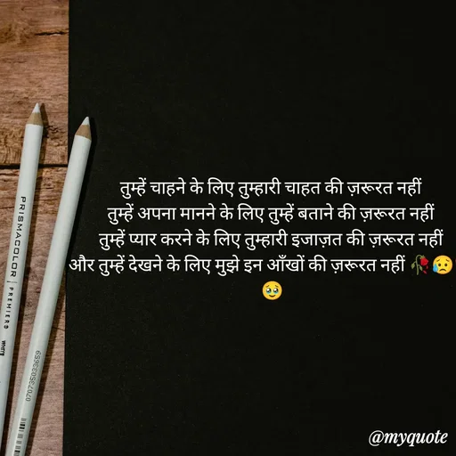 Quote by OM Soni - तुम्हें चाहने के लिए तुम्हारी चाहत की ज़रूरत नहीं
तुम्हें अपना मानने के लिए तुम्हें बताने की ज़रूरत नहीं
तुम्हें प्यार करने के लिए तुम्हारी इजाज़त की ज़रूरत नहीं
और तुम्हें देखने के लिए मुझे इन आँखों की ज़रूरत नहीं 🥀😥💔🥹 - Made using Quotes Creator App, Post Maker App