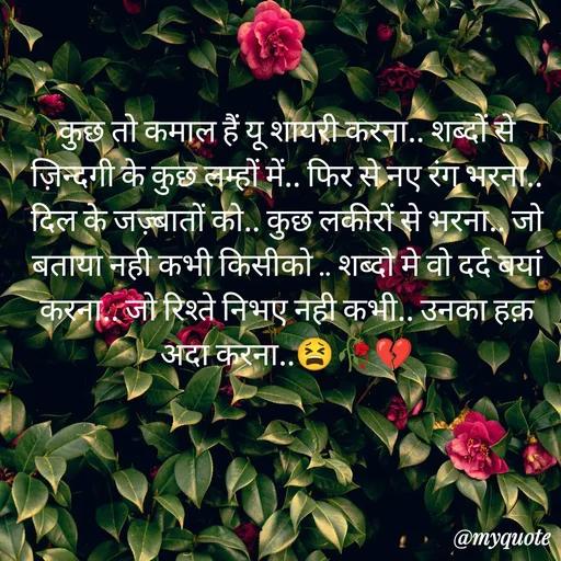 Quote by OM Soni - कुछ तो कमाल हैं यू शायरी करना.. शब्दों से ज़िन्दगी के कुछ लम्हों में.. फिर से नए रंग भरना.. दिल के जज़्बातों को.. कुछ लकीरों से भरना.. जो बताया नही कभी किसीको .. शब्दो मे वो दर्द बयां करना.. जो रिश्ते निभए नही कभी.. उनका हक़ अदा करना..😫🥀💔 - Made using Quotes Creator App, Post Maker App