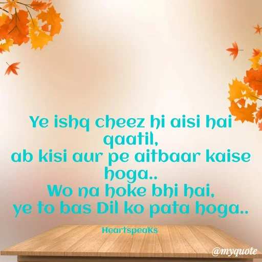 Quote by huma khan - Ye ishq cheez hi aisi hai qaatil,
ab kisi aur pe aitbaar kaise hoga..
Wo na hoke bhi hai,
ye to bas Dil ko pata hoga..

HeartspeaKs  - Made using Quotes Creator App, Post Maker App