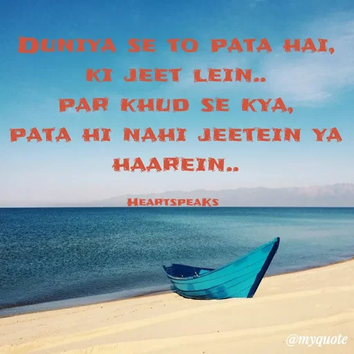 Quote by huma khan - Duniya se to pata hai, ki jeet lein..
par khud se kya,
pata hi nahi jeetein ya haarein..

HeartspeaKs  - Made using Quotes Creator App, Post Maker App
