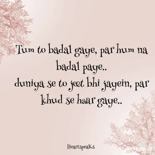 Quote by huma khan - Tum to badal gaye, par hum na badal paye..
duniya se to jeet bhi jayein, par khud se haar gaye..



HeartspeaKs  - Made using Quotes Creator App, Post Maker App