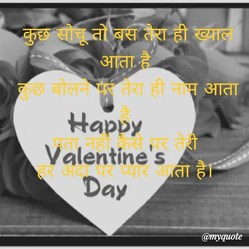 Quote by Sonu Sharma - कुछ सचू तो बस तैरा ही ख्याल
आता है।
छ बोलन पर तेरा ही नाम आता
Happy
नानही हैसे मार तरी
Valentine's i
ता है।
हर अदा पर ज्यार आ
Day
@myquote
 - Made using Quotes Creator App, Post Maker App