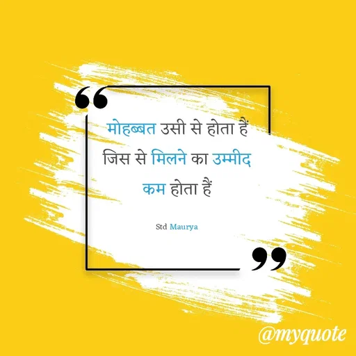 Quote by std maurya - मोहब्बत उसी से होता हैं जिस से मिलने का उम्मीद कम होता हैं

Std Maurya - Made using Quotes Creator App, Post Maker App