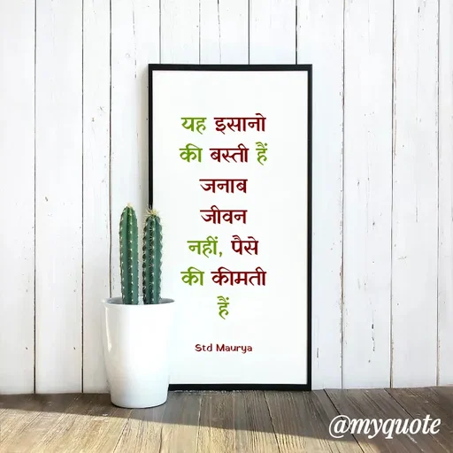 Quote by std maurya - यह इसानो की बस्ती हैं जनाब
जीवन नहीं, पैसे की कीमती हैं

Std Maurya - Made using Quotes Creator App, Post Maker App