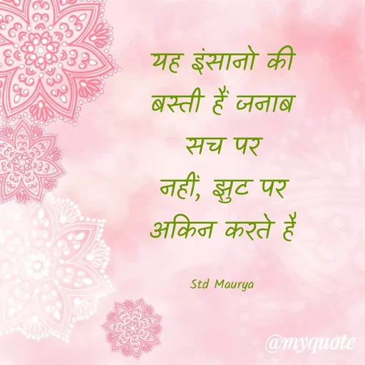 Quote by std maurya - यह इंसानो की बस्ती हैं जनाब
सच पर नहीं, झुट पर अकिन करते हैं

Std Maurya - Made using Quotes Creator App, Post Maker App