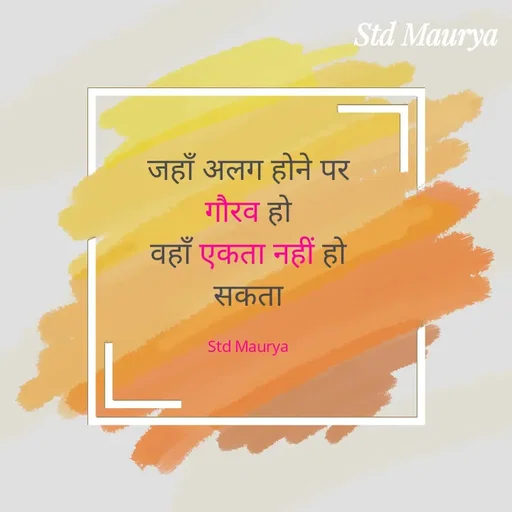 Quote by std maurya - जहाँ अलग होने पर गौरव हो
वहाँ एकता नहीं हो सकता

Std Maurya - Made using Quotes Creator App, Post Maker App
