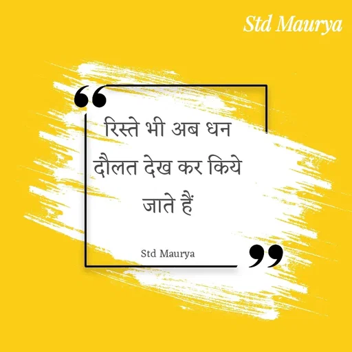 Quote by std maurya - रिस्ते भी अब धन दौलत देख कर किये जाते हैं

Std Maurya - Made using Quotes Creator App, Post Maker App