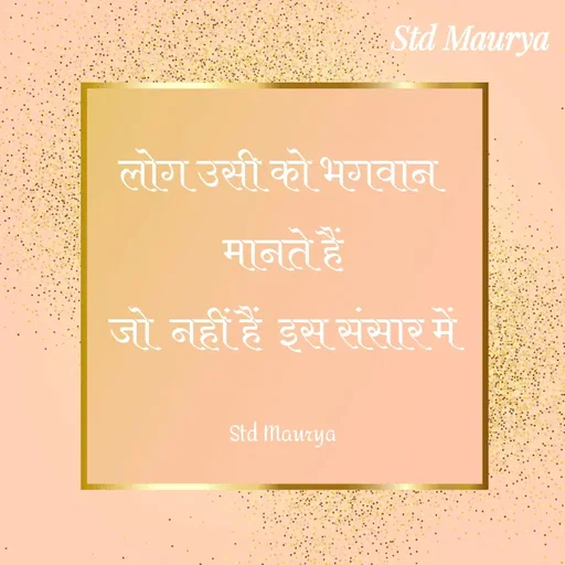 Quote by std maurya - लोग उसी को भगवान 
मानते हैं
जो  नहीं हैं  इस संसार में

Std Maurya - Made using Quotes Creator App, Post Maker App
