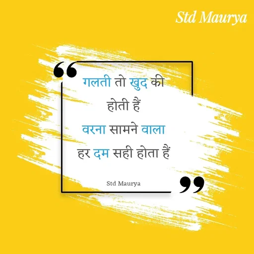 Quote by std maurya - गलती तो खुद की होती हैं
वरना सामने वाला हर दम सही होता हैं

Std Maurya - Made using Quotes Creator App, Post Maker App