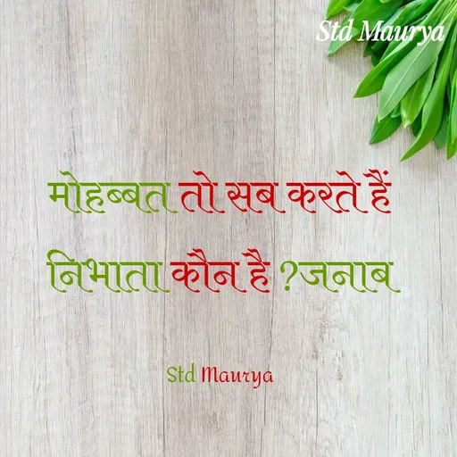 Quote by std maurya - मोहब्बत तो सब करते हैं
निभाता कौन है ?जनाब

Std Maurya - Made using Quotes Creator App, Post Maker App
