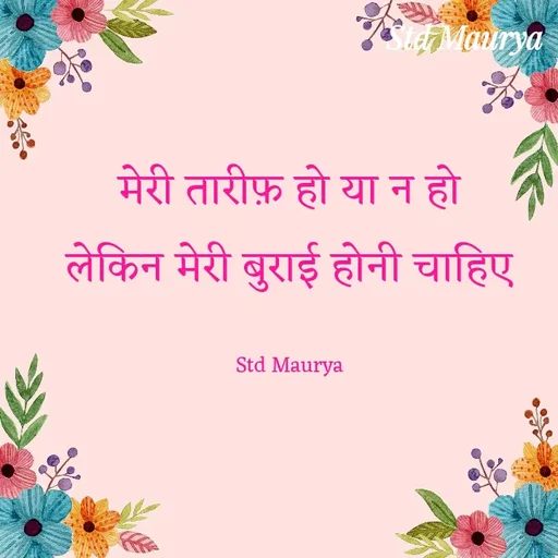 Quote by std maurya - मेरी तारीफ़ हो या न हो
लेकिन मेरी बुराई होनी चाहिए

Std Maurya - Made using Quotes Creator App, Post Maker App