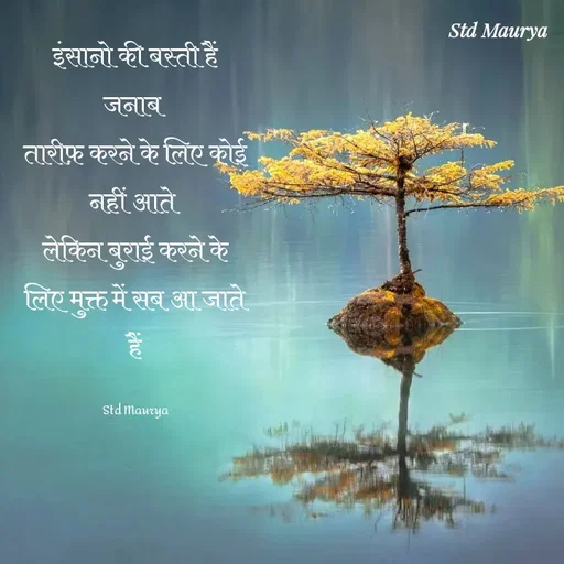 Quote by std maurya - इंसानो की बस्ती हैं जनाब 
तारीफ़ करने के लिए कोई नहीं आते 
लेकिन बुराई करने के लिए मुक्त में सब आ जाते हैं

Std Maurya - Made using Quotes Creator App, Post Maker App