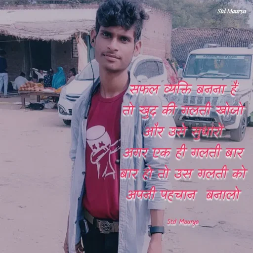 Quote by std maurya - सफल व्यक्ति बनना हैं
तो खुद की गलती खोजो
और उसे सुधारों
अगर एक ही गलती बार बार हो तो उस गलती को अपनी पहचान  बनालो

Std Maurya - Made using Quotes Creator App, Post Maker App