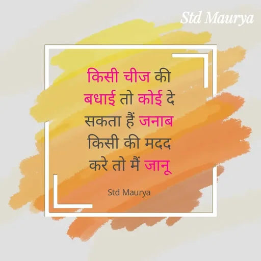Quote by std maurya - किसी चीज की बधाई तो कोई दे सकता हैं जनाब
किसी की मदद करे तो मैं जानू

Std Maurya - Made using Quotes Creator App, Post Maker App