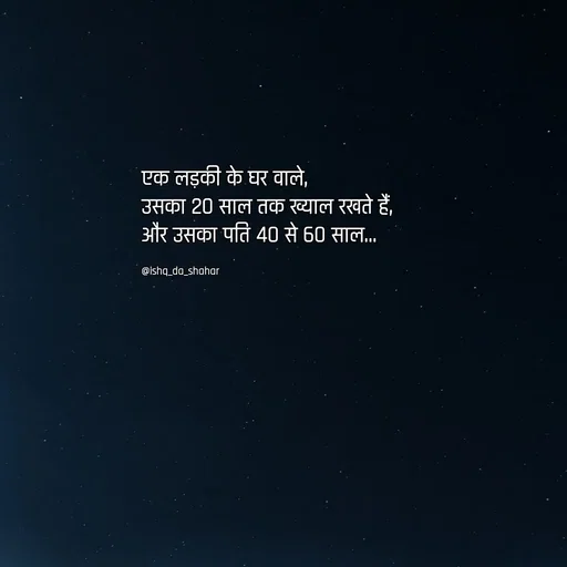 Quote by ishq Da shahar - एक लड़की के घर वाले,
उसका 20 साल तक ख्याल रखते हैं,
और उसका पति 40 से 60 साल...

@ishq_da_shahar - Made using Quotes Creator App, Post Maker App