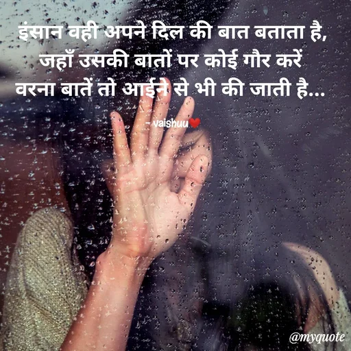 Quote by Vaishali Wagh - इंसान वही अपने दिल की बात बताता है,
जहाँ उसकी बातों पर कोई गौर करें
वरना बातें तो आईने से भी की जाती है...
-vaishuu.
@myquote
 - Made using Quotes Creator App, Post Maker App