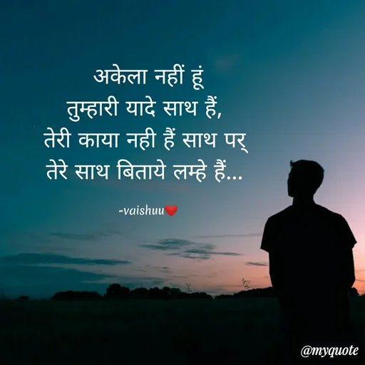 Quote by Vaishali Wagh - अकेला नहीं हूं
तुम्हारी यादे साथ हैं,
तेरी काया नही है साथ पर्
तेरे साथ बिताये लम्हे हैं...
•..
-vaishuu
@тудиote
 - Made using Quotes Creator App, Post Maker App