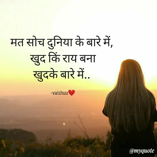 Quote by Vaishali Wagh - मत सोच दुनिया के बारे में, 
खुद किं राय बना
खुदके बारे में.. 

-vaishuu❤ - Made using Quotes Creator App, Post Maker App