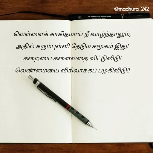 Quote by Madhumitha - வெள்ளைக் காகிதமாய் நீ வாழ்ந்தாலும், 
அதில் கரும்புள்ளி தேடும் சமூகம் இது! 
கறையை களைவதை விட்டுவிடு! 
வெண்மையை விரிவாக்கப் பழகிவிடு!!  - Made using Quotes Creator App, Post Maker App