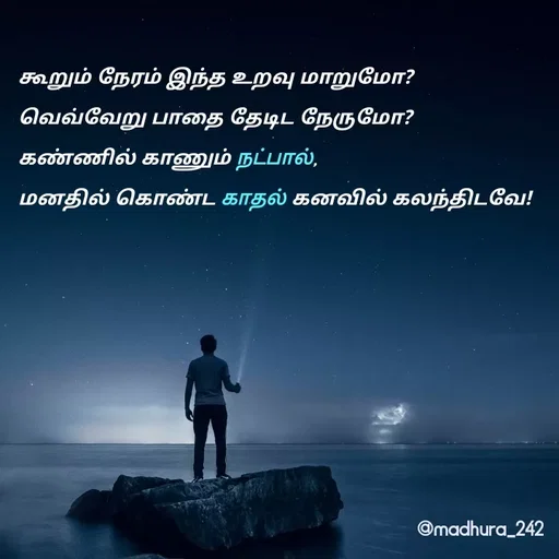 Quote by Madhumitha - கூறும் நேரம் இந்த உறவு மாறுமோ? 
வெவ்வேறு பாதை தேடிட நேருமோ? 
கண்ணில் காணும் நட்பால், 
மனதில் கொண்ட காதல் கனவில் கலந்திடவே!  - Made using Quotes Creator App, Post Maker App