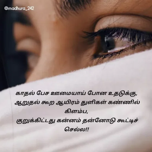 Quote by Madhumitha - காதல் பேச ஊமையாய் போன உதடுக்கு, 
ஆறுதல் கூற ஆயிரம் துளிகள் கண்ணில் கிளம்ப, 
குறுக்கிட்டது கன்னம் தன்னோடு கூட்டிச் செல்ல!!  - Made using Quotes Creator App, Post Maker App