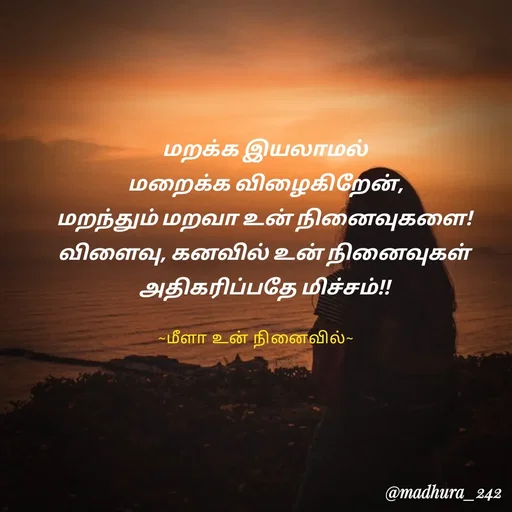 Quote by Madhumitha - மறக்க இயலாமல்
மறைக்க விழைகிறேன்,
மறந்தும் மறவா உன் நினைவுகளை!
விளைவு, கனவில் உன் நினைவுகள்
அதிகரிப்பதே மிச்சம்!!~மீளா உன் நினைவில்~ - Made using Quotes Creator App, Post Maker App