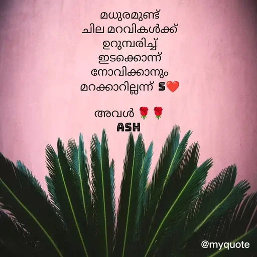 Quote by Ash Binoy - മധുരമുണ്ട്
ചില മറവികൾക്ക്
ഉറുമ്പരിച്ച് ഇടക്കൊന്ന്
നോവിക്കാനും മറക്കാറില്ലന്ന്  S❤️

അവൾ 🌹🌹
Ash  - Made using Quotes Creator App, Post Maker App