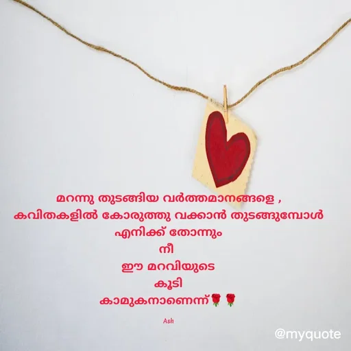 Quote by Ash Binoy - മറന്നു തുടങ്ങിയ വർത്തമാനങ്ങളെ ,
കവിതകളിൽ കോരുത്തു വക്കാൻ തുടങ്ങുമ്പോൾ
എനിക്ക് തോന്നും
നീ 
ഈ മറവിയുടെ
കൂടി
കാമുകനാണെന്ന്🌹🌹

Ash - Made using Quotes Creator App, Post Maker App