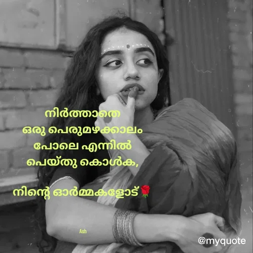 Quote by Ash Binoy - നിർത്താതെ
ഒരു പെരുമഴക്കാലം
പോലെ എന്നിൽ
പെയ്തു കൊൾക,

നിന്റെ ഓർമ്മകളോട്🌹



Ash - Made using Quotes Creator App, Post Maker App