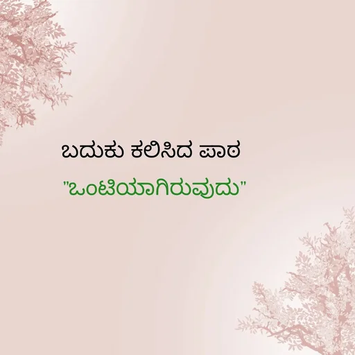Quote by Peace finder - ಬದುಕು ಕಲಿಸಿದ ಪಾಠ 
"ಒಂಟಿಯಾಗಿರುವುದು" - Made using Quotes Creator App, Post Maker App