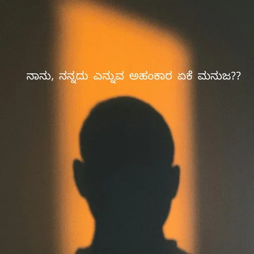 Quote by Peace finder - ನಾನು, ನನ್ನದು ಎನ್ನುವ ಅಹಂಕಾರ ಏಕೆ ಮನುಜ?? - Made using Quotes Creator App, Post Maker App