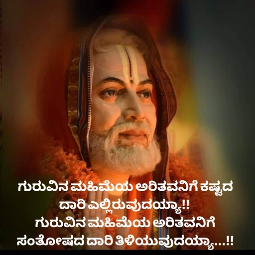 Quote by Peace finder - ಗುರುವಿನ ಮಹಿಮೆಯ ಅರಿತವನಿಗೆ ಕಷ್ಟದ ದಾರಿ ಎಲ್ಲಿರುವುದಯ್ಯಾ!! 
ಗುರುವಿನ ಮಹಿಮೆಯ ಅರಿತವನಿಗೆ ಸಂತೋಷದ ದಾರಿ ತಿಳಿಯುವುದಯ್ಯಾ...!! - Made using Quotes Creator App, Post Maker App
