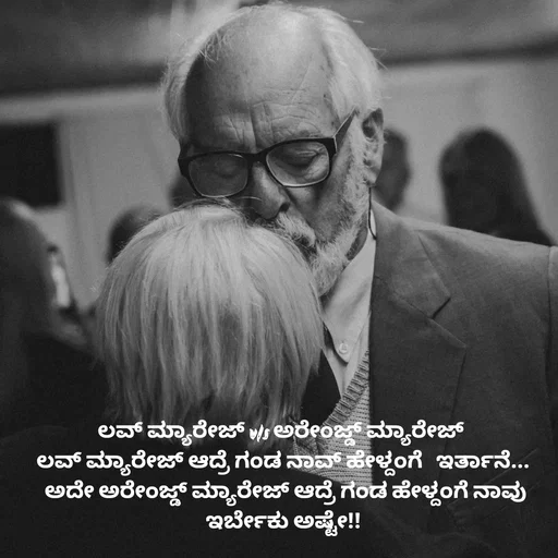 Quote by Peace finder - ಲವ್ ಮ್ಯಾರೇಜ್ v/s ಅರೇಂಜ್ಡ್ ಮ್ಯಾರೇಜ್  
ಲವ್ ಮ್ಯಾರೇಜ್ ಆದ್ರೆ ಗಂಡ ನಾವ್ ಹೇಳ್ದಂಗೆ   ಇರ್ತಾನೆ... 
ಅದೇ ಅರೇಂಜ್ಡ್ ಮ್ಯಾರೇಜ್ ಆದ್ರೆ ಗಂಡ ಹೇಳ್ದಂಗೆ ನಾವು ಇರ್ಬೇಕು ಅಷ್ಟೇ!! 
 - Made using Quotes Creator App, Post Maker App