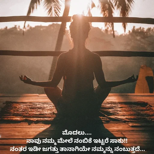 Quote by Peace finder - ಮೊದಲು.... 
ನಾವು ನಮ್ಮ ಮೇಲೆ ನಂಬಿಕೆ ಇಟ್ಟರೆ ಸಾಕು!! 
ನಂತರ ಇಡೀ ಜಗತ್ತು ತಾನಾಗಿಯೇ ನಮ್ಮನ್ನು ನಂಬುತ್ತದೆ... - Made using Quotes Creator App, Post Maker App