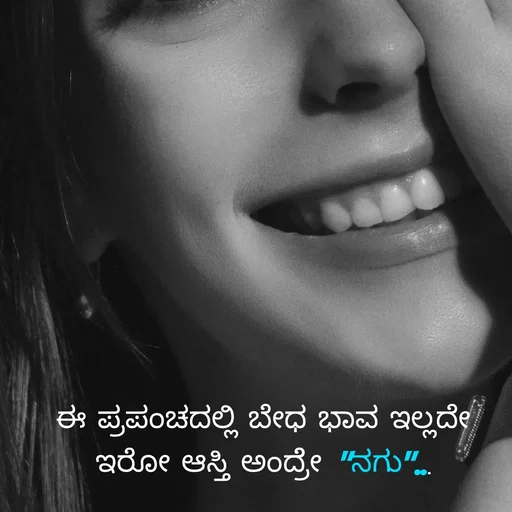 Quote by Peace finder - ಈ ಪ್ರಪಂಚದಲ್ಲಿ ಬೇಧ ಭಾವ ಇಲ್ಲದೇ  ಇರೋ ಆಸ್ತಿ ಅಂದ್ರೆೇ  "ನಗು"... - Made using Quotes Creator App, Post Maker App