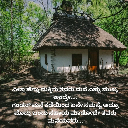 Quote by Peace finder - ಎಲ್ಲಾ ಹೆಣ್ಣು ಮಕ್ಳಿಗು ತವರು ಮನೆ ಎಷ್ಟು ಮುಖ್ಯ ಅಂದ್ರೇ....
ಗಂಡನ್ ಮನೆ ಕಡೆಯಿಂದ ಏನೇ ಸಮಸ್ಯೆ ಆದ್ರೂ ಮೊದ್ಲು ಬಂದು ಸಹಾಯ ಮಾಡೋದೇ ತವರು ಮನೆಯವರು... - Made using Quotes Creator App, Post Maker App