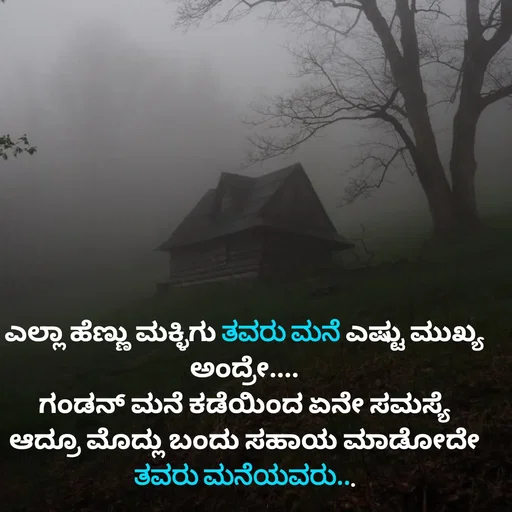 Quote by Peace finder - ಎಲ್ಲಾ ಹೆಣ್ಣು ಮಕ್ಳಿಗು ತವರು ಮನೆ ಎಷ್ಟು ಮುಖ್ಯ ಅಂದ್ರೇ....
ಗಂಡನ್ ಮನೆ ಕಡೆಯಿಂದ ಏನೇ ಸಮಸ್ಯೆ ಆದ್ರೂ ಮೊದ್ಲು ಬಂದು ಸಹಾಯ ಮಾಡೋದೇ ತವರು ಮನೆಯವರು... - Made using Quotes Creator App, Post Maker App