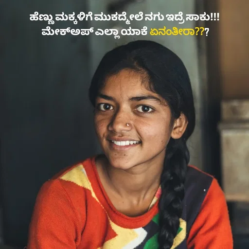 Quote by Peace finder - ಹೆಣ್ಣು ಮಕ್ಕಳಿಗೆ ಮುಕದ್ಮೇಲೆ ನಗು ಇದ್ರೆ ಸಾಕು!!! 
ಮೇಕ್ಅಪ್ ಎಲ್ಲಾ ಯಾಕೆ ಏನಂತೀರಾ??? - Made using Quotes Creator App, Post Maker App