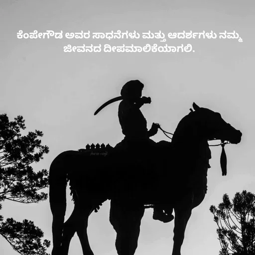 Quote by Peace finder - ಕೆಂಪೇಗೌಡ ಅವರ ಸಾಧನೆಗಳು ಮತ್ತು ಆದರ್ಶಗಳು ನಮ್ಮ ಜೀವನದ ದೀಪಮಾಲಿಕೆಯಾಗಲಿ. - Made using Quotes Creator App, Post Maker App