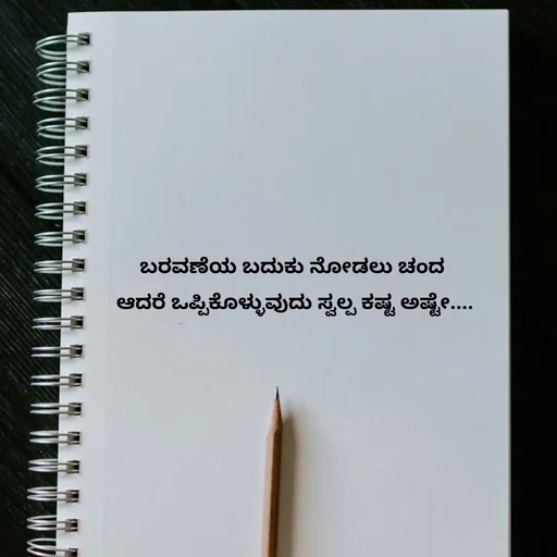 Quote by Peace finder - ಬರವಣೆಯ ಬದುಕು ನೋಡಲು ಚಂದ 
ಆದರೆ ಒಪ್ಪಿಕೊಳ್ಳುವುದು ಸ್ವಲ್ಪ ಕಷ್ಟ ಅಷ್ಟೇ.... - Made using Quotes Creator App, Post Maker App