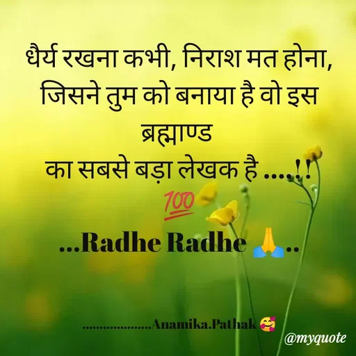 Quote by Anamika Pathak - धैर्य रखना कभी, निराश मत होना,
जिसने तुम को बनाया है वो इस ब्रह्माण्ड 
का सबसे बड़ा लेखक है ....!!
💯
...Radhe Radhe 🙏..



....................Anamika.Pathak 🥰 - Made using Quotes Creator App, Post Maker App
