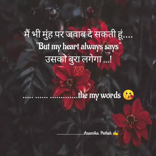 Quote by Anamika Pathak - मैं भी मुंह पर जवाब दे सकती हूं....
"But my heart always says"
उसको बुरा लगेगा ...!
💯

..... ...... .............the my words 😘





                     .........................Anamika. Pathak ✍️ - Made using Quotes Creator App, Post Maker App