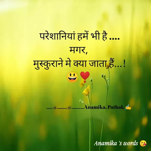 Quote by Anamika Pathak -  परेशानियां हमें भी है ....
मगर,
 मुस्कुराने मे क्या जाता हैं...!
😃❣️



                        .....@........@..........Anamika. Pathak ✍️ - Made using Quotes Creator App, Post Maker App