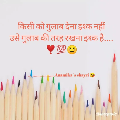 Quote by Anamika Pathak - किसी को गुलाब देना इश्क नहीं
उसे गुलाब की तरह रखना इश्क है....
❣️💯☺️

 

.......................Anamika 's shayri 😘 - Made using Quotes Creator App, Post Maker App
