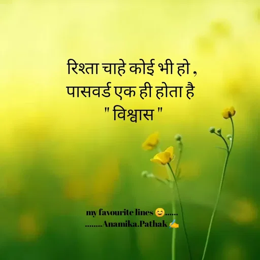 Quote by Dr.Anamika Pathak - रिश्ता चाहे कोई भी हो ,
पासवर्ड एक ही होता है 
 " विश्वास "

       





my favourite lines ☺️......
........Anamika.Pathak ✍️ - Made using Quotes Creator App, Post Maker App