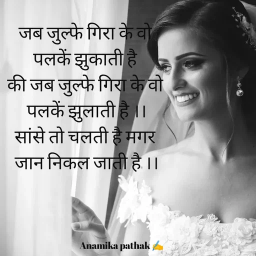 Quote by Dr.Anamika Pathak - जब जुल्फे गिरा के वो
 पलकें झुकाती है 
की जब जुल्फे गिरा के वो
 पलकें झुलाती है ।।
सांसे तो चलती है मगर
 जान निकल जाती है ।।

                  

        
 
                                         Anamika pathak ✍️ - Made using Quotes Creator App, Post Maker App