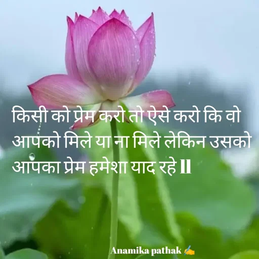 Quote by Dr.Anamika Pathak - किसी को प्रेम करो तो ऐसे करो कि वो आपको मिले या ना मिले लेकिन उसको आपका प्रेम हमेशा याद रहे ll



     
              
                                                       Anamika pathak ✍️ - Made using Quotes Creator App, Post Maker App